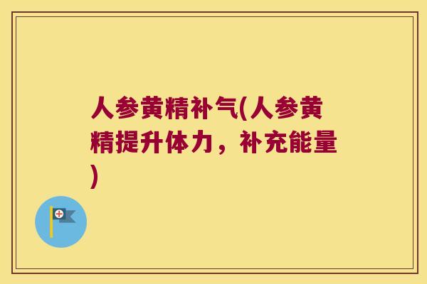 人参黄精(人参黄精提升体力,补充能量) 人参黄精(人参黄精提升体力,补充能量)