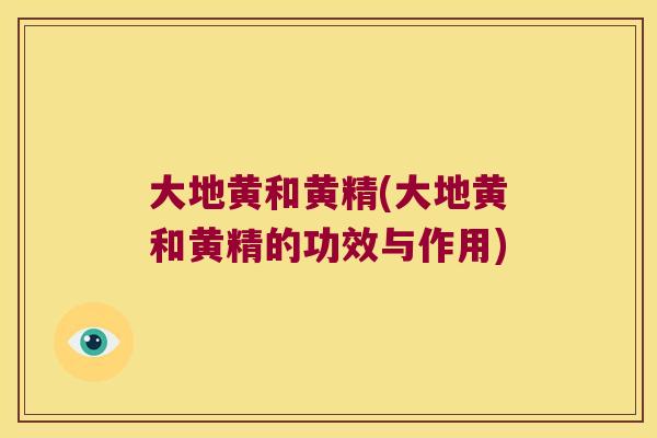 大地黄和黄精(大地黄和黄精的功效与作用)