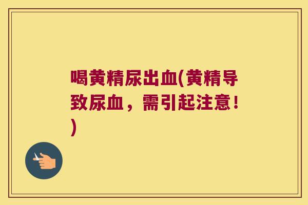 喝黄精尿出(黄精导致尿,需引起注意!) 喝黄精尿出(黄精导致尿,需引起注意!)