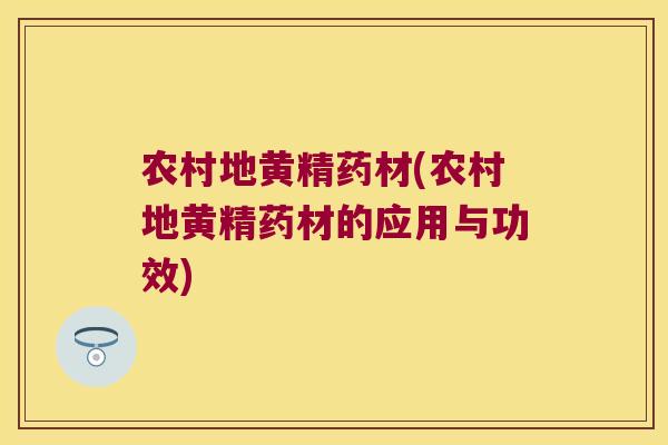 农村地黄精药材(农村地黄精药材的应用与功效) 农村地黄精药材(农村地黄精药材的应用与功效)