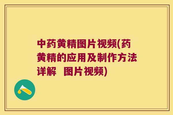 黄精图片视频(药黄精的应用及制作方法详解  图片视频)