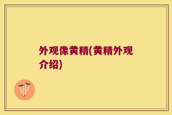 外观像黄精(黄精外观介绍) 外观像黄精(黄精外观介绍)