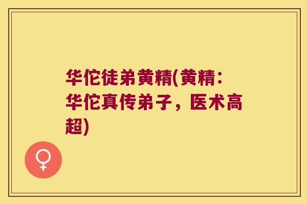 华佗徒弟黄精(黄精:华佗真传弟子,医术高超) 华佗徒弟黄精(黄精:华佗真传弟子,医术高超)
