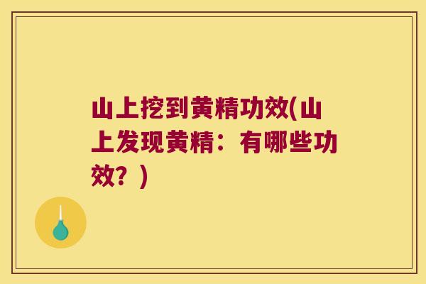 山上挖到黄精功效(山上发现黄精：有哪些功效？)