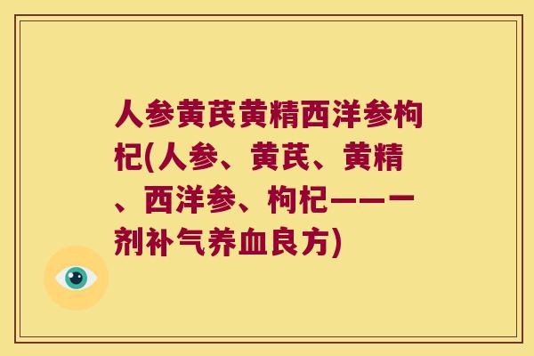 人参黄芪黄精西洋参枸杞(人参、黄芪、黄精、西洋参、枸杞——一剂良方) 人参黄芪黄精西洋参枸杞(人参、黄芪、黄精、西洋参、枸杞——一剂良方)