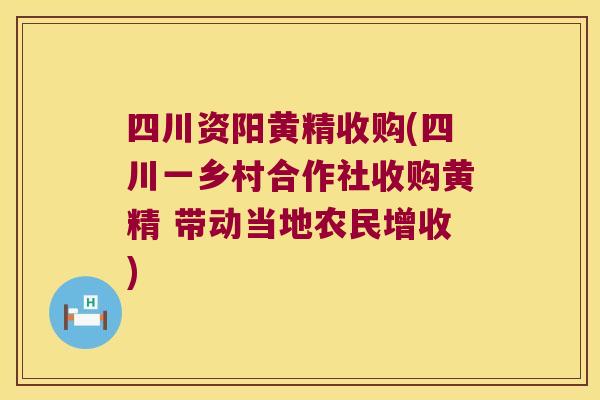 四川资阳黄精收购(四川一乡村合作社收购黄精 带动当地农民增收) 四川资阳黄精收购(四川一乡村合作社收购黄精 带动当地农民增收)