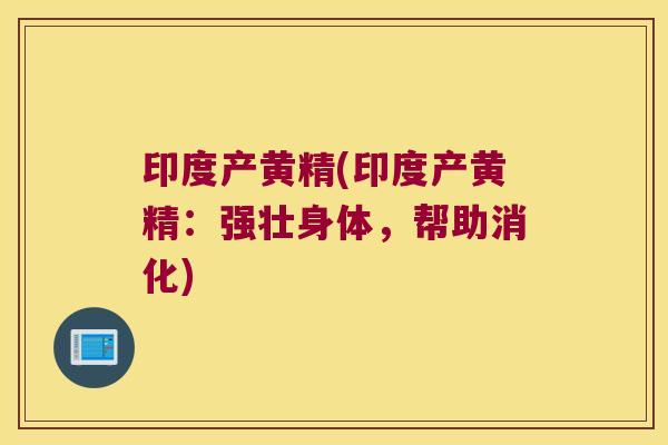 印度产黄精(印度产黄精：强壮身体，帮助消化)