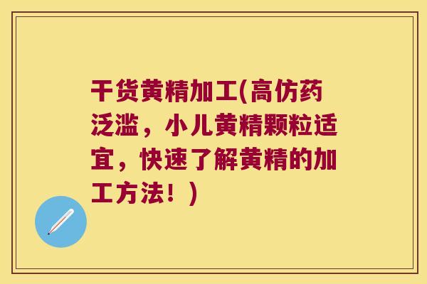 干货黄精加工(高仿药泛滥,小儿黄精颗粒适宜,快速了解黄精的加工方法!) 干货黄精加工(高仿药泛滥,小儿黄精颗粒适宜,快速了解黄精的加工方法!)