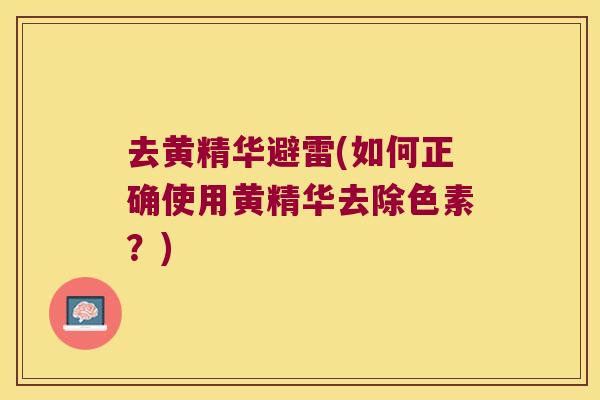 去黄精华避雷(如何正确使用黄精华去除色素?) 去黄精华避雷(如何正确使用黄精华去除色素?)