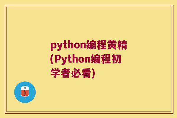 python编程黄精(Python编程初学者必看) python编程黄精(Python编程初学者必看)