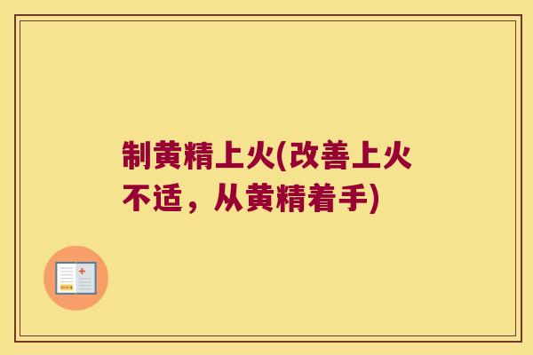 制黄精上火(改善上火不适，从黄精着手)