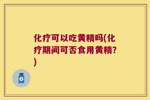可以吃黄精吗(期间可否食用黄精？)