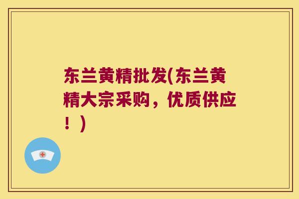 东兰黄精批发(东兰黄精大宗采购，优质供应！)
