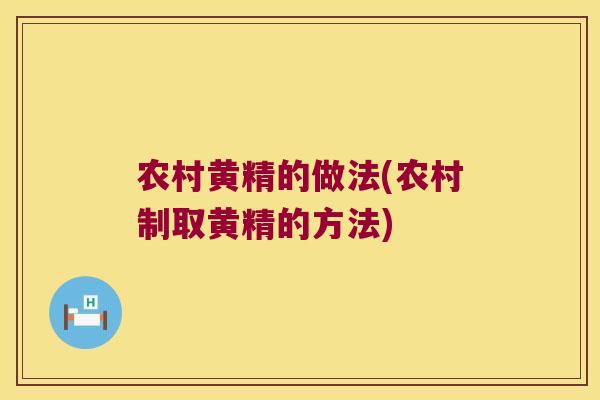 农村黄精的做法(农村制取黄精的方法)