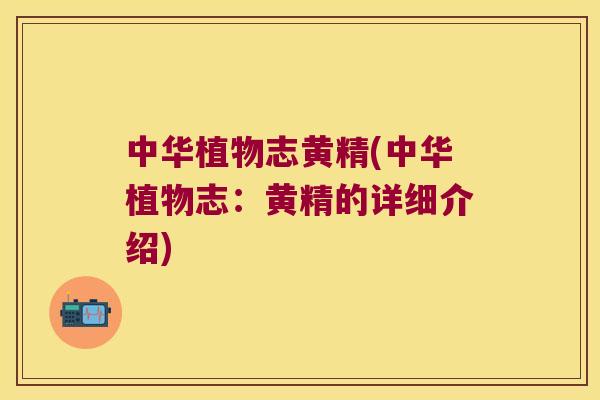 中华植物志黄精(中华植物志：黄精的详细介绍)