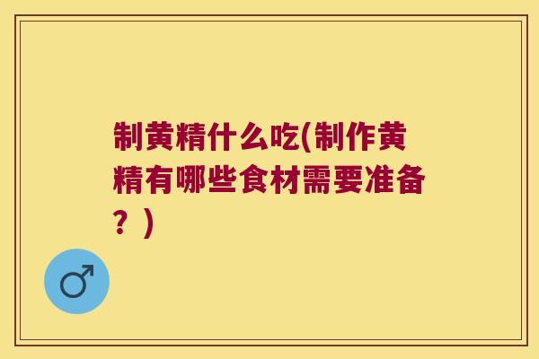 制黄精什么吃(制作黄精有哪些食材需要准备?) 制黄精什么吃(制作黄精有哪些食材需要准备?)