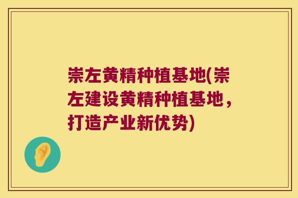 崇左黄精种植基地(崇左建设黄精种植基地,打造产业新优势) 崇左黄精种植基地(崇左建设黄精种植基地,打造产业新优势)