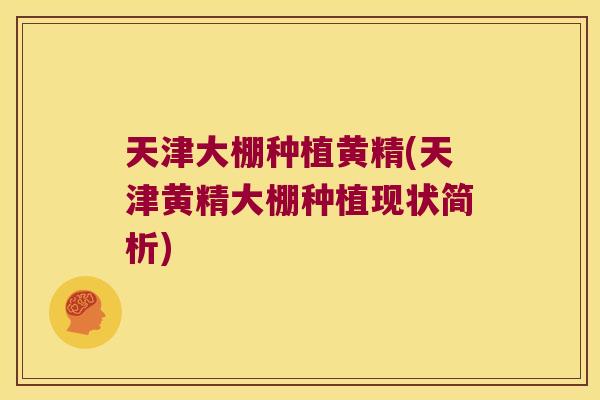 天津大棚种植黄精(天津黄精大棚种植现状简析) 天津大棚种植黄精(天津黄精大棚种植现状简析)
