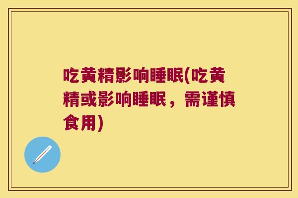 吃黄精影响(吃黄精或影响,需谨慎食用) 吃黄精影响(吃黄精或影响,需谨慎食用)
