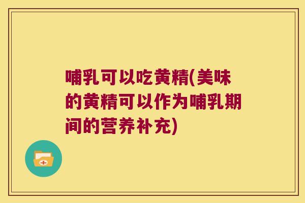 哺乳可以吃黄精(美味的黄精可以作为哺乳期间的营养补充)