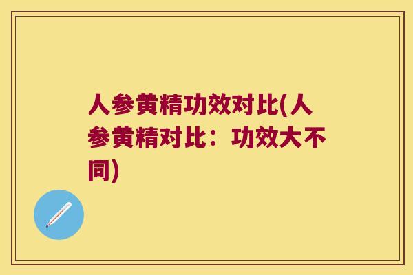 人参黄精功效对比(人参黄精对比:功效大不同) 人参黄精功效对比(人参黄精对比:功效大不同)