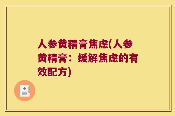 人参黄精膏(人参黄精膏：缓解的有效配方)