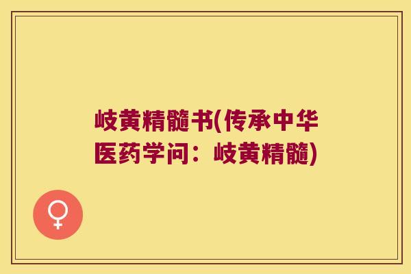 岐黄精髓书(传承中华医药学问：岐黄精髓)