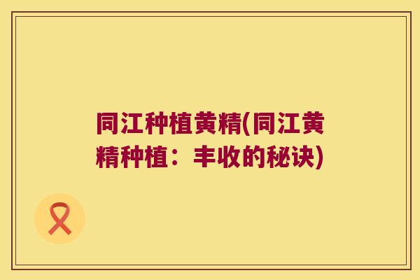 同江种植黄精(同江黄精种植：丰收的秘诀)