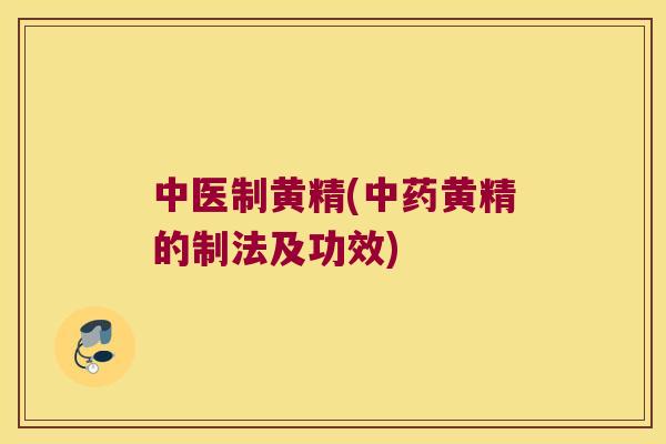 中医制黄精(黄精的制法及功效) 中医制黄精(黄精的制法及功效)