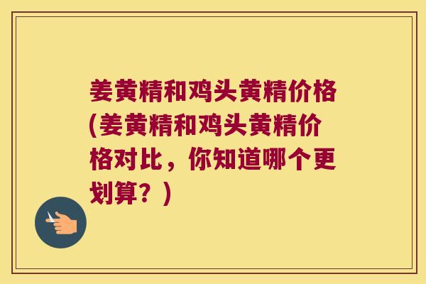 姜黄精和鸡头黄精价格(姜黄精和鸡头黄精价格对比,你知道哪个更划算?) 姜黄精和鸡头黄精价格(姜黄精和鸡头黄精价格对比,你知道哪个更划算?)