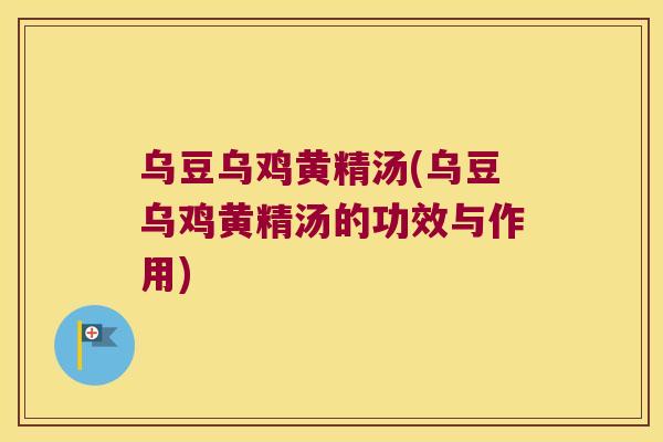 乌豆乌鸡黄精汤(乌豆乌鸡黄精汤的功效与作用)