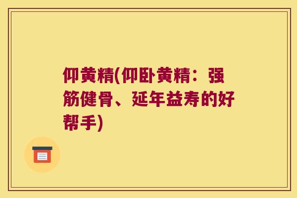 仰黄精(仰卧黄精:、延年益寿的好帮手) 仰黄精(仰卧黄精:、延年益寿的好帮手)
