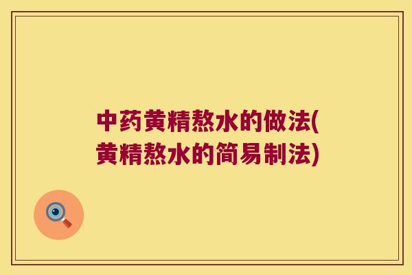 黄精熬水的做法(黄精熬水的简易制法)