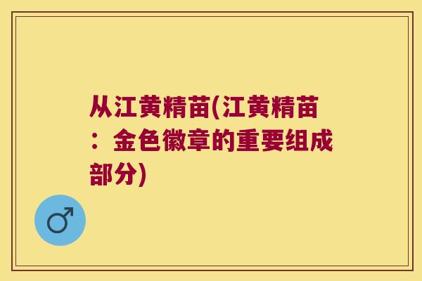从江黄精苗(江黄精苗:金色徽章的重要组成部分) 从江黄精苗(江黄精苗:金色徽章的重要组成部分)