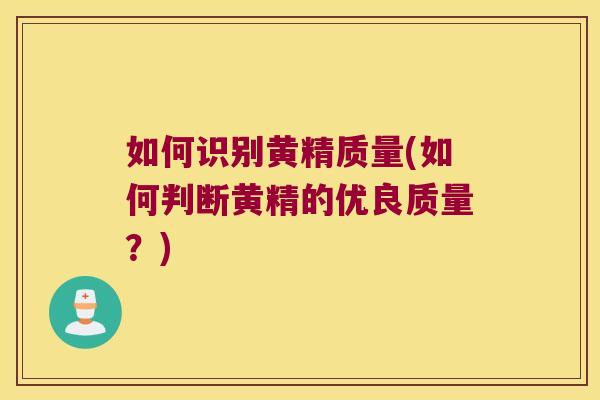 如何识别黄精质量(如何判断黄精的优良质量?) 如何识别黄精质量(如何判断黄精的优良质量?)