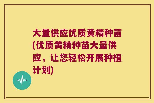 大量供应优质黄精种苗(优质黄精种苗大量供应,让您轻松开展种植计划) 大量供应优质黄精种苗(优质黄精种苗大量供应,让您轻松开展种植计划)