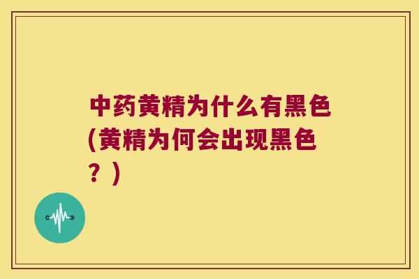黄精为什么有黑色(黄精为何会出现黑色？)