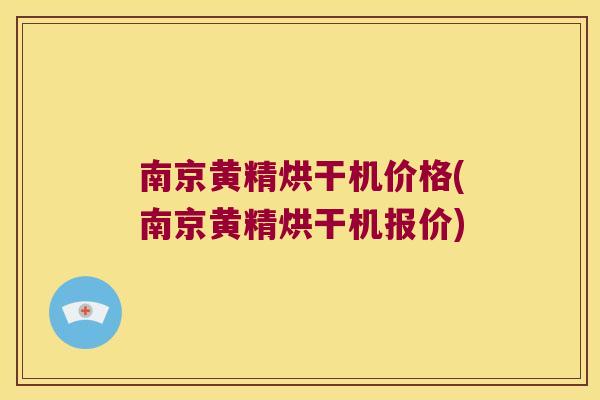 南京黄精烘干机价格(南京黄精烘干机报价)