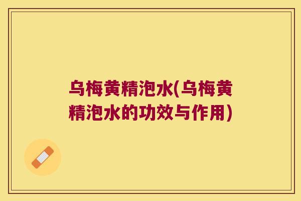 乌梅黄精泡水(乌梅黄精泡水的功效与作用) 乌梅黄精泡水(乌梅黄精泡水的功效与作用)