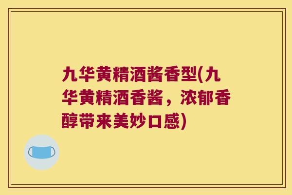 九华黄精酒酱香型(九华黄精酒香酱,浓郁香醇带来美妙口感) 九华黄精酒酱香型(九华黄精酒香酱,浓郁香醇带来美妙口感)