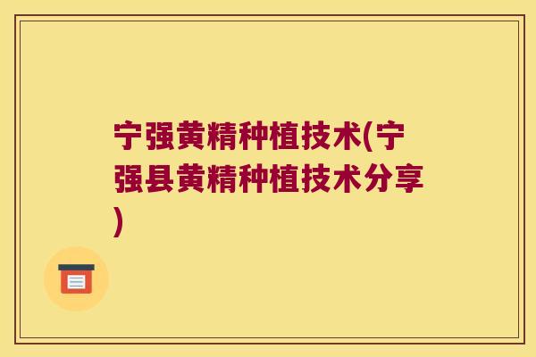 宁强黄精种植技术(宁强县黄精种植技术分享) 宁强黄精种植技术(宁强县黄精种植技术分享)