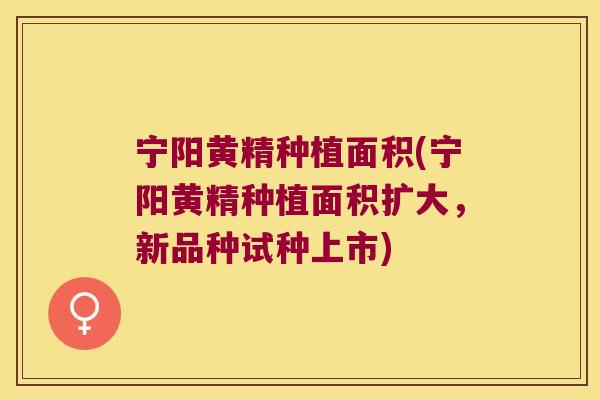 宁阳黄精种植面积(宁阳黄精种植面积扩大,新品种试种上市) 宁阳黄精种植面积(宁阳黄精种植面积扩大,新品种试种上市)