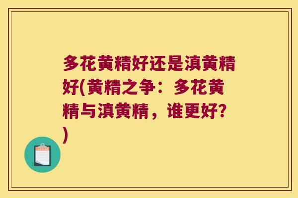 多花黄精好还是滇黄精好(黄精之争：多花黄精与滇黄精，谁更好？)