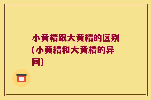 小黄精跟大黄精的区别(小黄精和大黄精的异同)