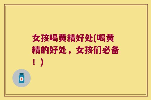 女孩喝黄精好处(喝黄精的好处,女孩们必备!) 女孩喝黄精好处(喝黄精的好处,女孩们必备!)