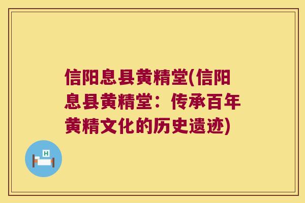 信阳息县黄精堂(信阳息县黄精堂：传承百年黄精文化的历史遗迹)