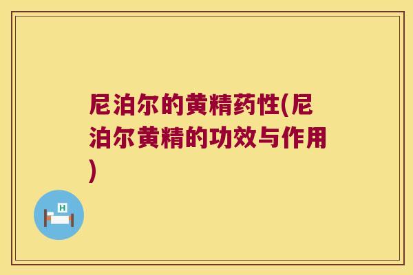 尼泊尔的黄精(尼泊尔黄精的功效与作用)