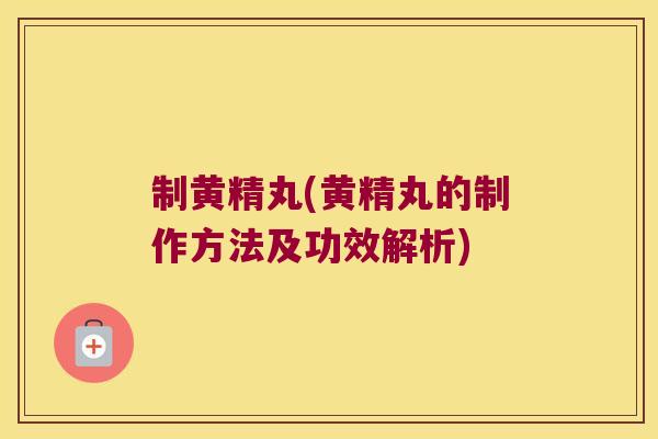 制黄精丸(黄精丸的制作方法及功效解析) 制黄精丸(黄精丸的制作方法及功效解析)