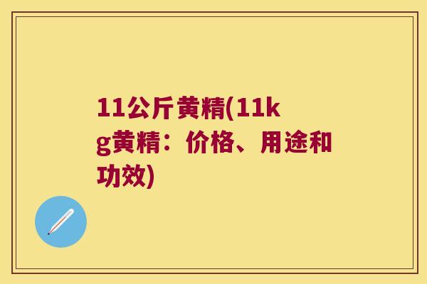 11公斤黄精(11kg黄精：价格、用途和功效)