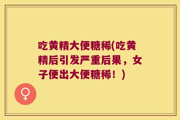 吃黄精大便糖稀(吃黄精后引发严重后果,女子便出大便糖稀!) 吃黄精大便糖稀(吃黄精后引发严重后果,女子便出大便糖稀!)
